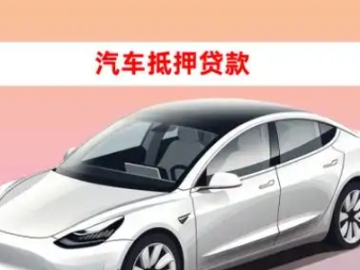 办理大冶车辆抵押贷款需要什么条件,优势以及结清手续?